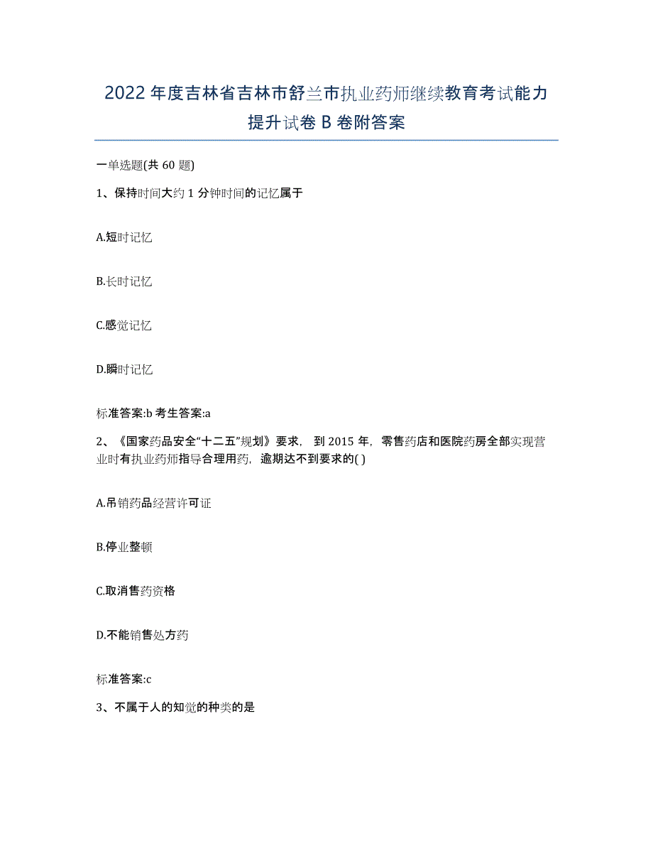 2022年度吉林省吉林市舒兰市执业药师继续教育考试能力提升试卷B卷附答案_第1页