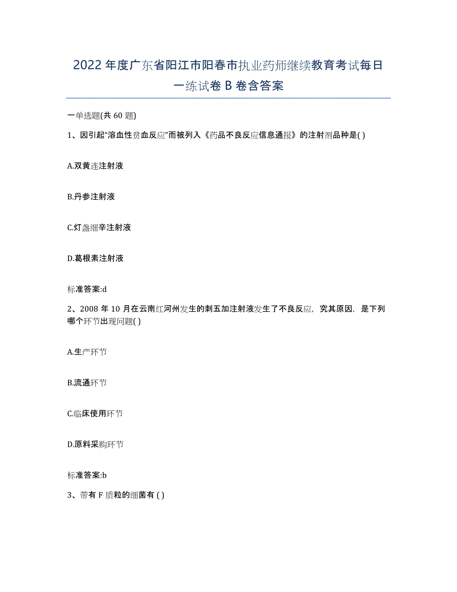 2022年度广东省阳江市阳春市执业药师继续教育考试每日一练试卷B卷含答案_第1页