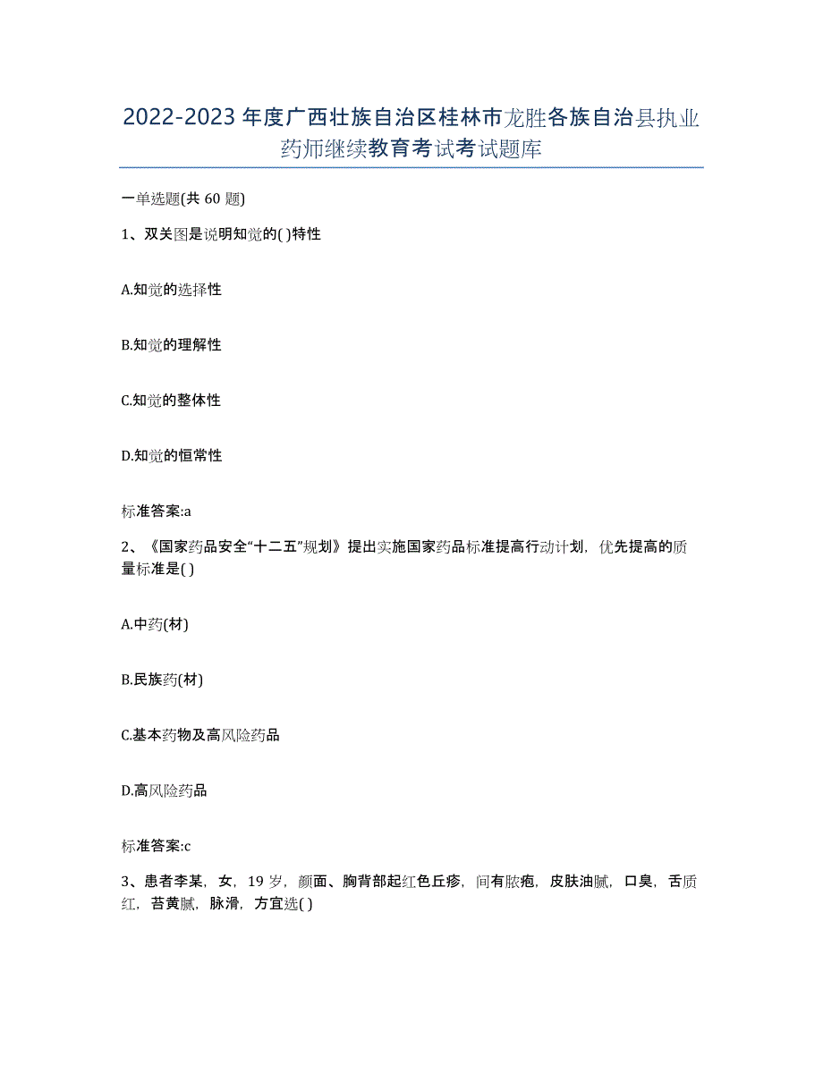 2022-2023年度广西壮族自治区桂林市龙胜各族自治县执业药师继续教育考试考试题库_第1页