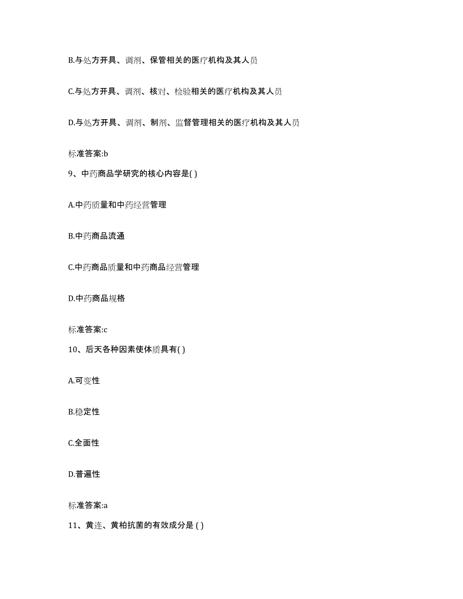 2022-2023年度浙江省绍兴市上虞市执业药师继续教育考试通关试题库(有答案)_第4页