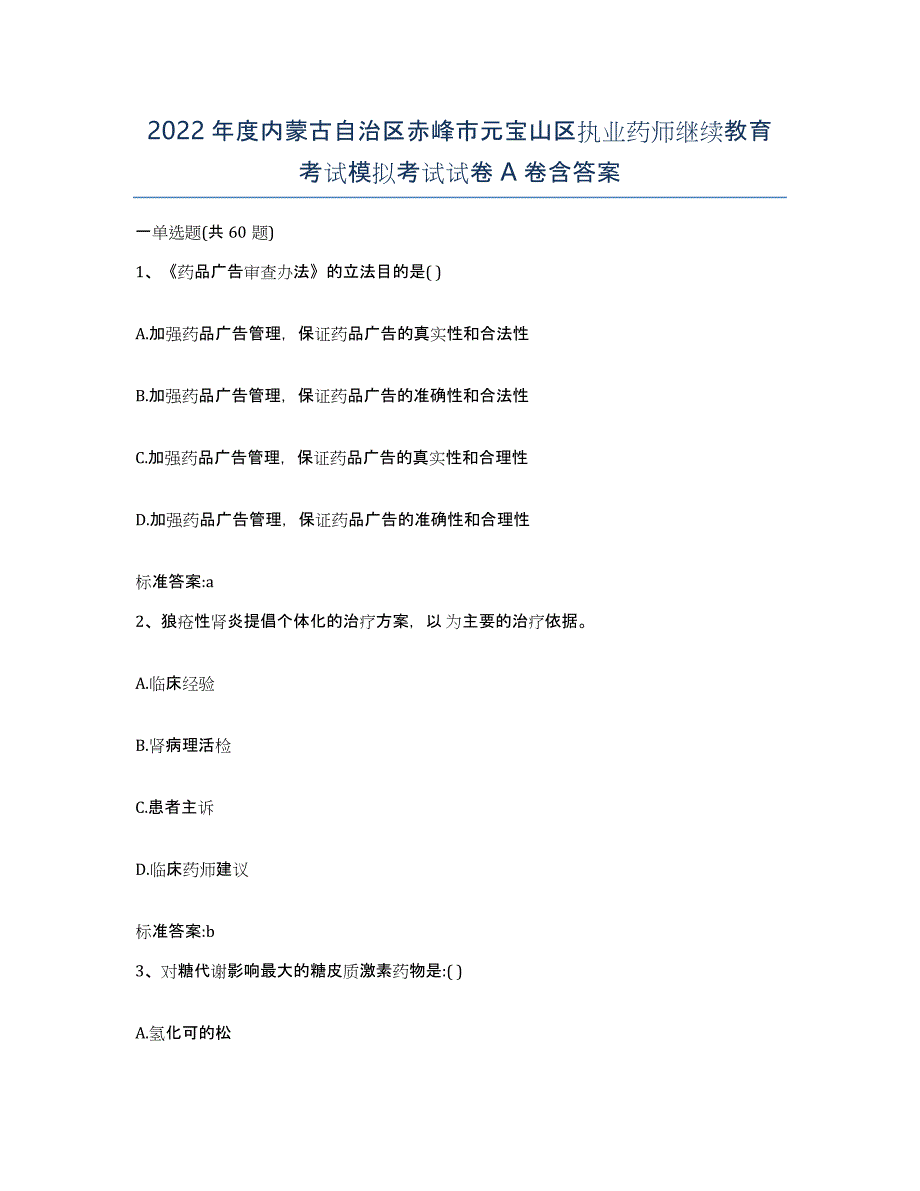 2022年度内蒙古自治区赤峰市元宝山区执业药师继续教育考试模拟考试试卷A卷含答案_第1页