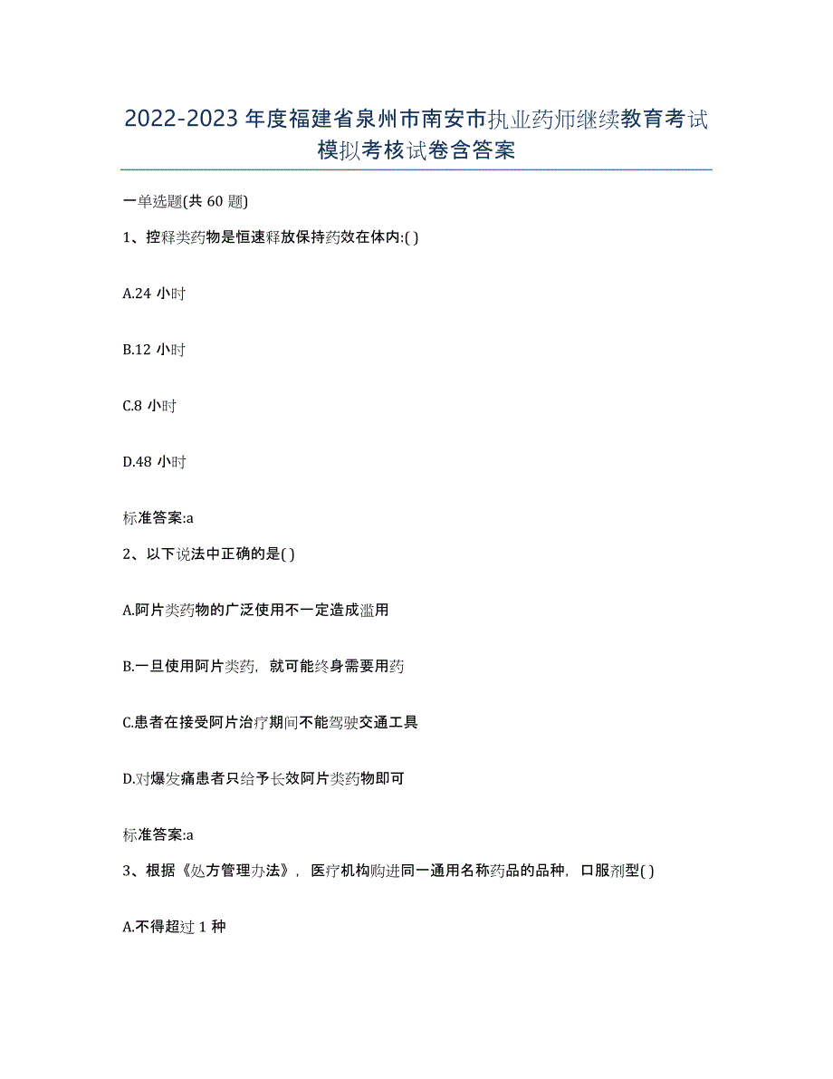 2022-2023年度福建省泉州市南安市执业药师继续教育考试模拟考核试卷含答案_第1页