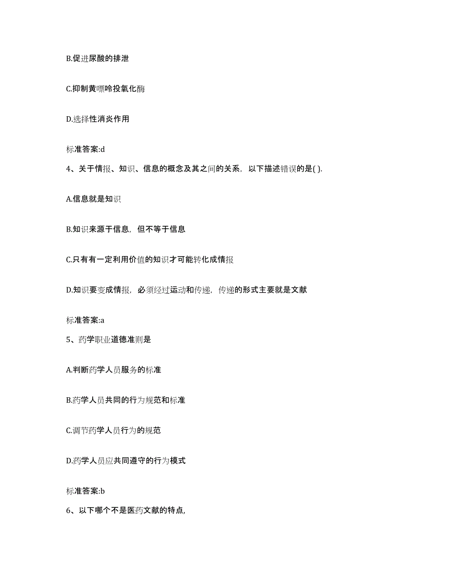 2022-2023年度河北省石家庄市藁城市执业药师继续教育考试通关试题库(有答案)_第2页