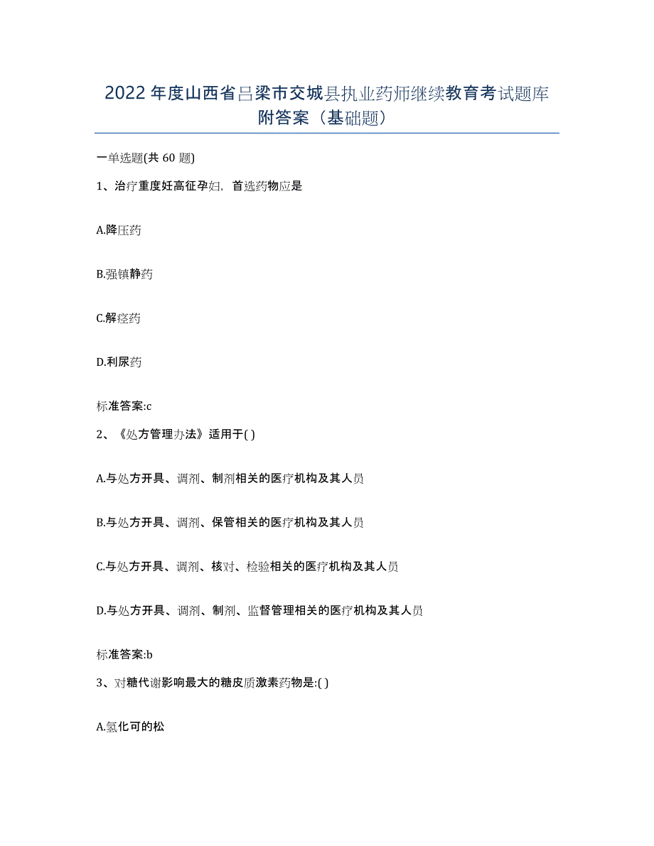 2022年度山西省吕梁市交城县执业药师继续教育考试题库附答案（基础题）_第1页