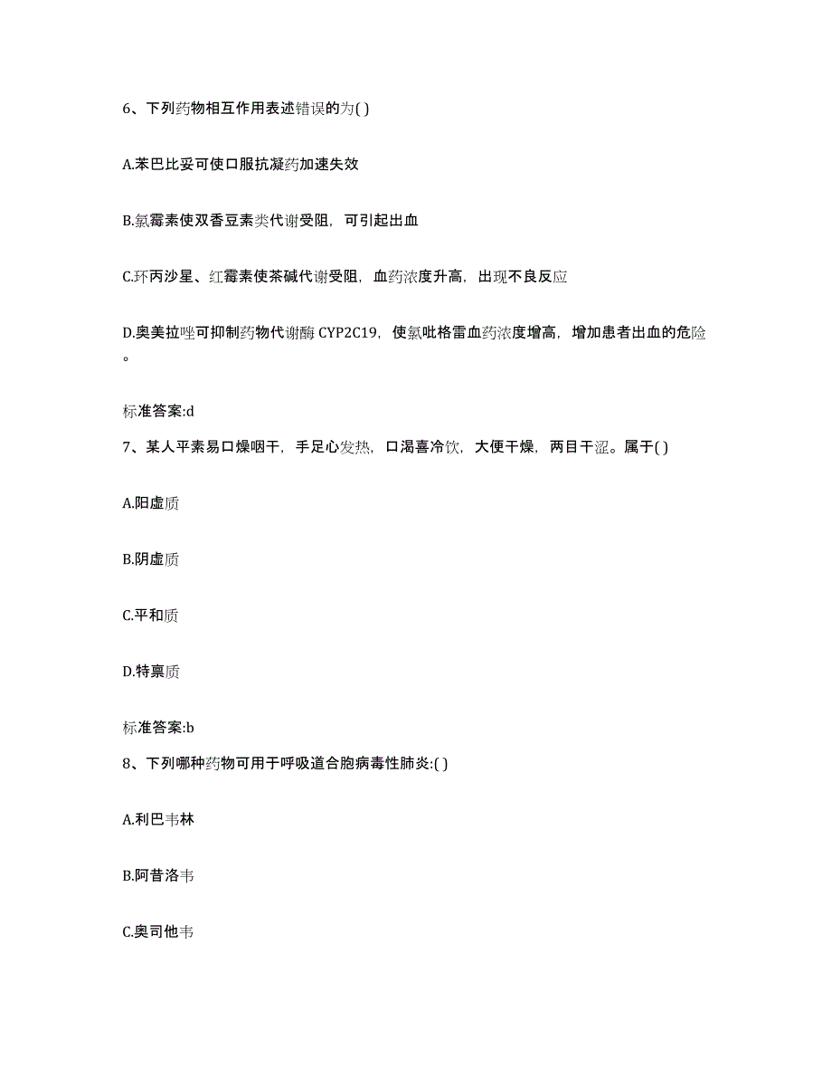 2022年度山西省吕梁市交城县执业药师继续教育考试题库附答案（基础题）_第3页