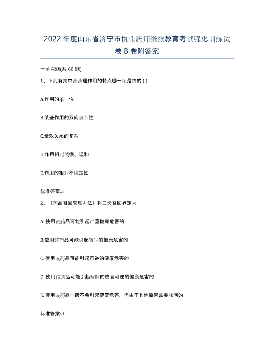 2022年度山东省济宁市执业药师继续教育考试强化训练试卷B卷附答案_第1页