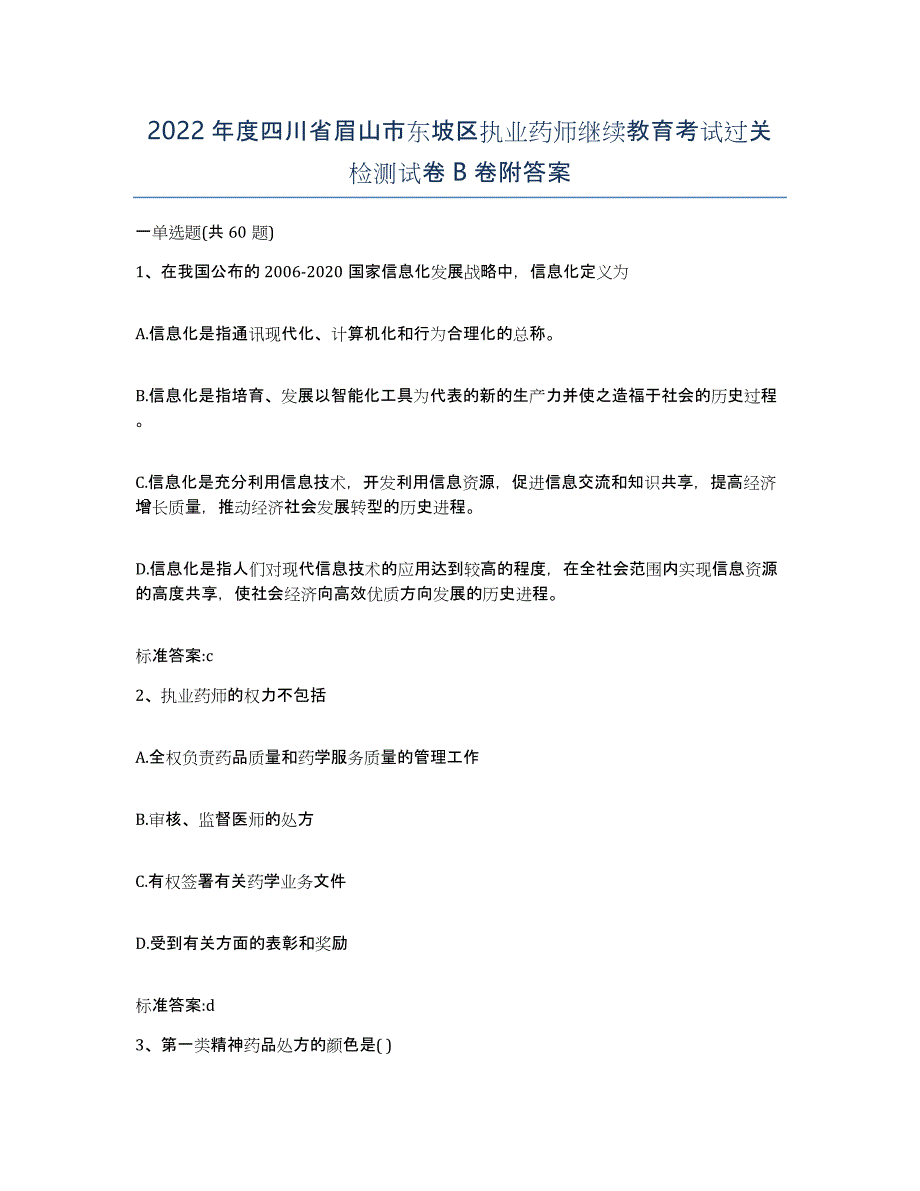 2022年度四川省眉山市东坡区执业药师继续教育考试过关检测试卷B卷附答案_第1页