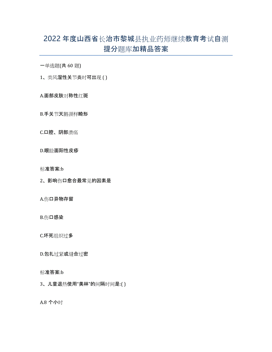 2022年度山西省长治市黎城县执业药师继续教育考试自测提分题库加答案_第1页