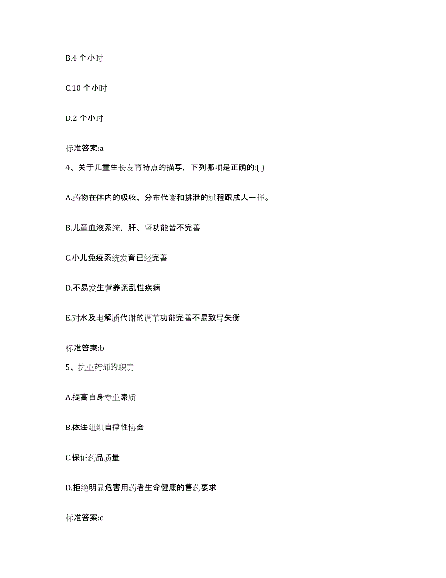 2022年度山西省长治市黎城县执业药师继续教育考试自测提分题库加答案_第2页