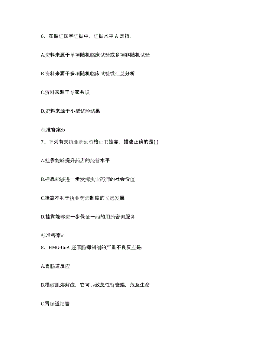 2022年度山西省长治市黎城县执业药师继续教育考试自测提分题库加答案_第3页