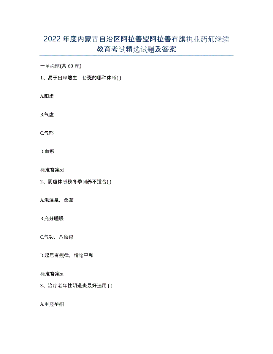 2022年度内蒙古自治区阿拉善盟阿拉善右旗执业药师继续教育考试试题及答案_第1页