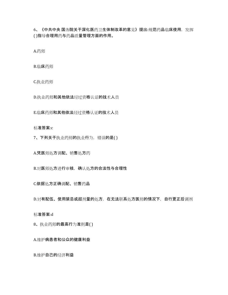 2022-2023年度河南省驻马店市驿城区执业药师继续教育考试测试卷(含答案)_第3页