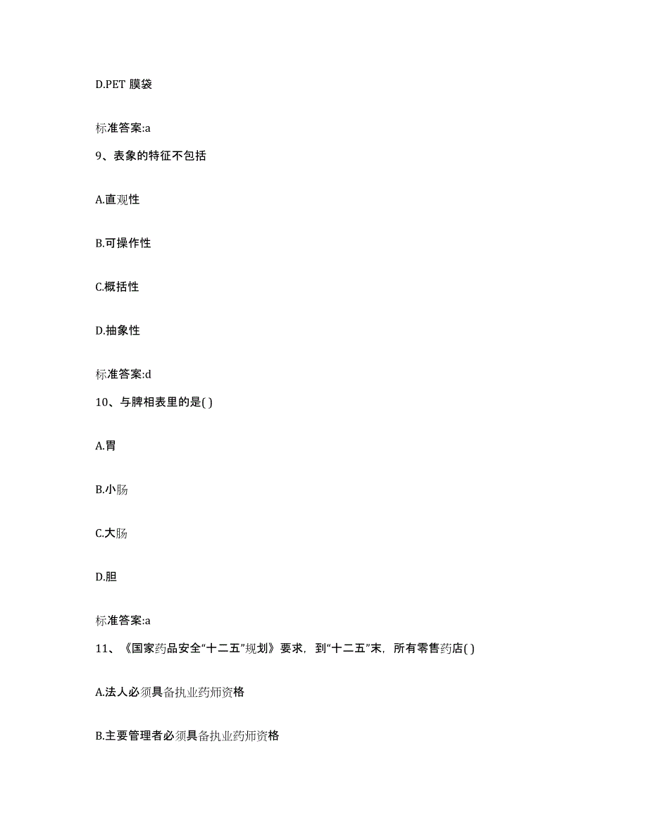 2022年度广东省云浮市执业药师继续教育考试基础试题库和答案要点_第4页