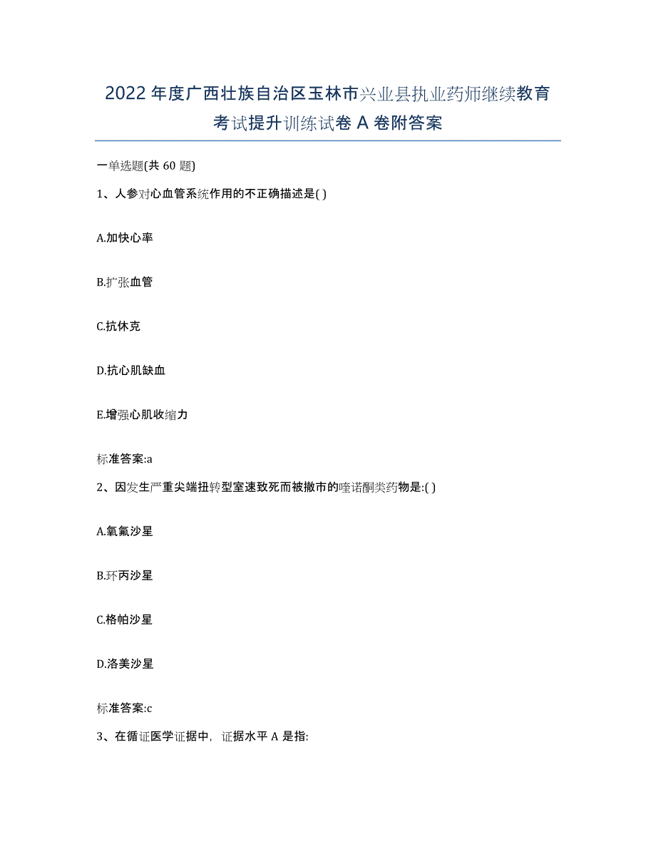 2022年度广西壮族自治区玉林市兴业县执业药师继续教育考试提升训练试卷A卷附答案_第1页