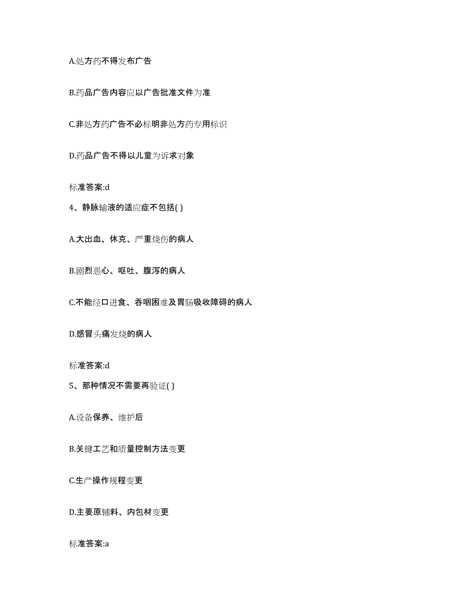 2022年度安徽省淮北市杜集区执业药师继续教育考试通关试题库(有答案)_第2页