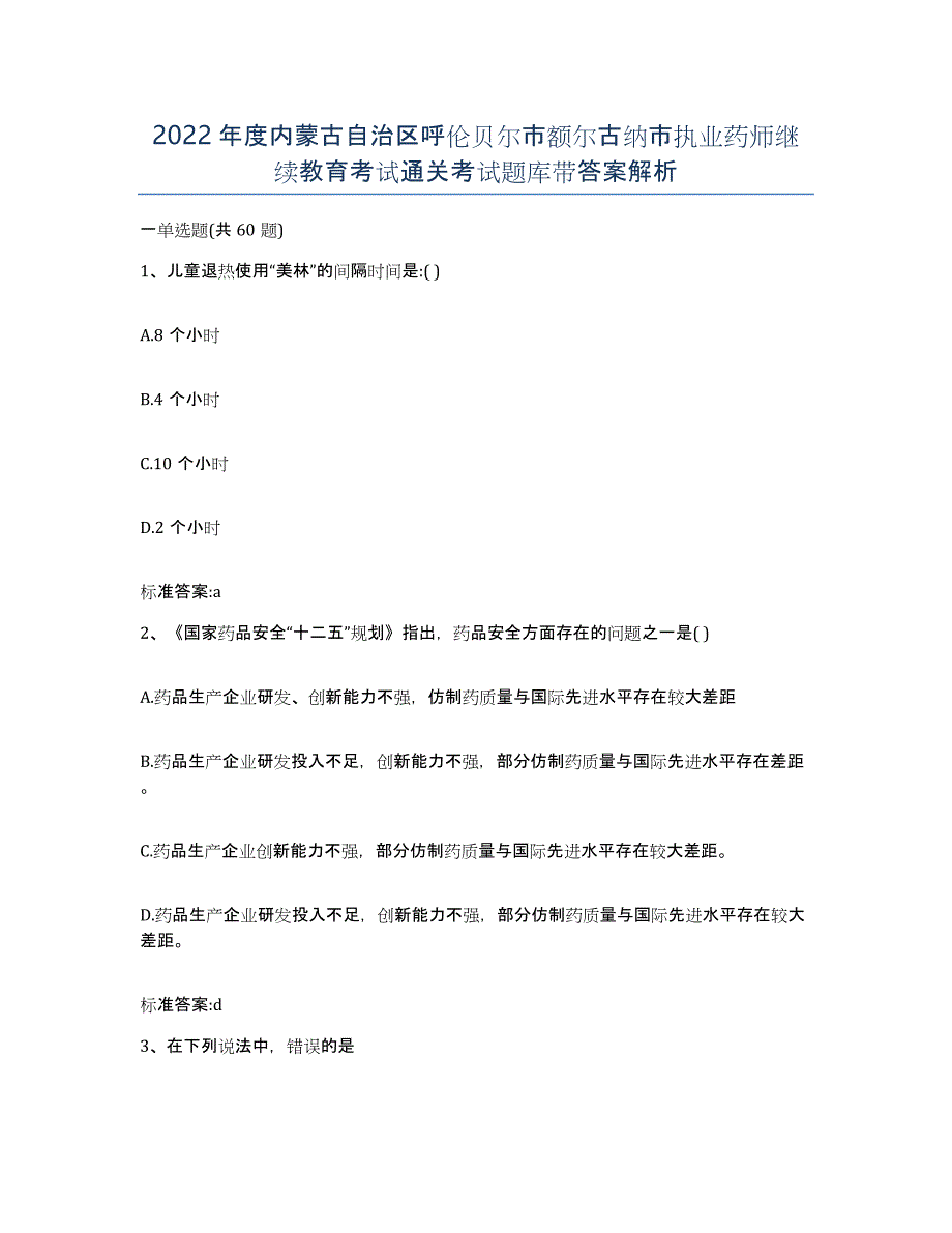 2022年度内蒙古自治区呼伦贝尔市额尔古纳市执业药师继续教育考试通关考试题库带答案解析_第1页