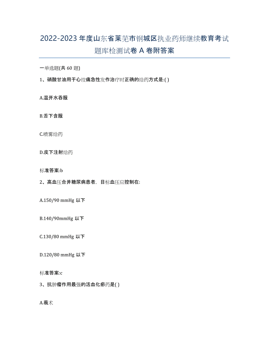 2022-2023年度山东省莱芜市钢城区执业药师继续教育考试题库检测试卷A卷附答案_第1页