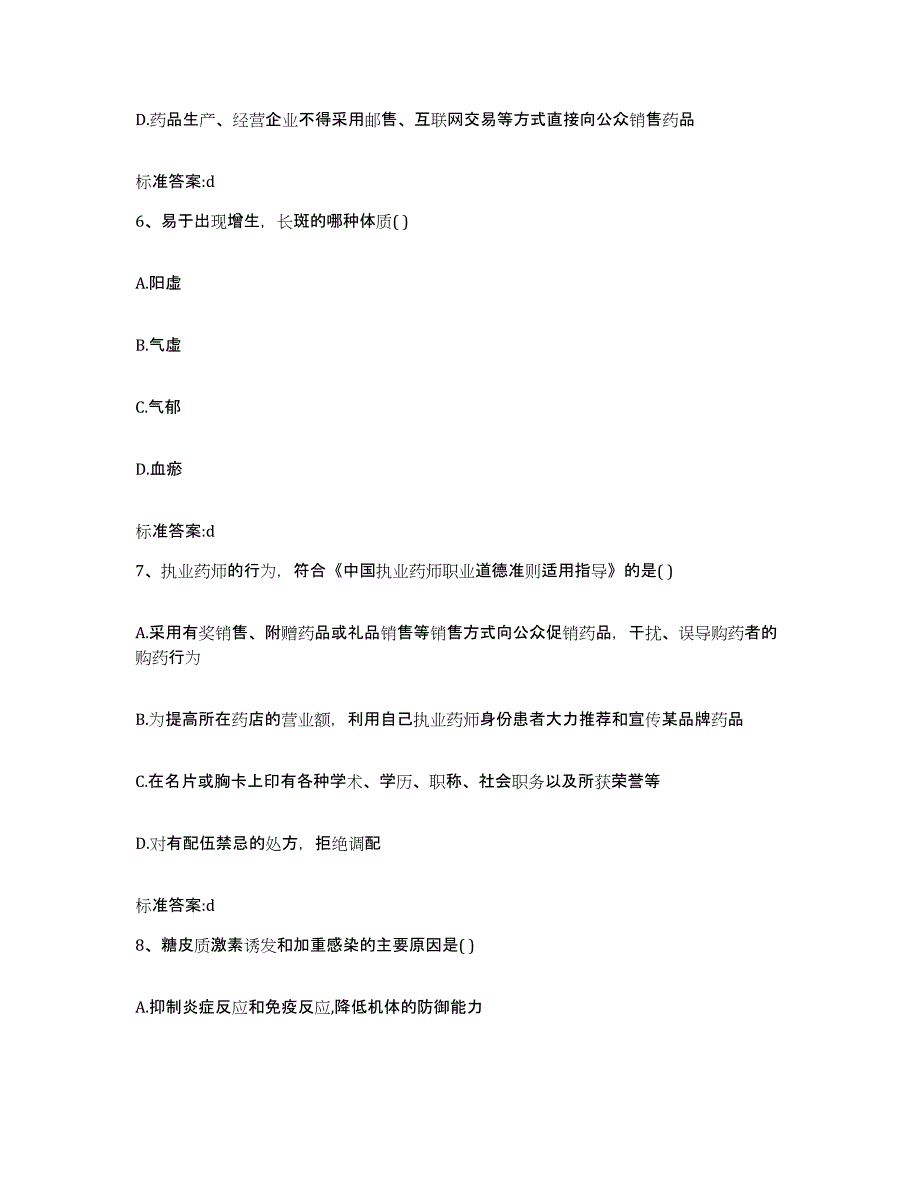 2022-2023年度湖南省永州市零陵区执业药师继续教育考试高分通关题库A4可打印版_第3页