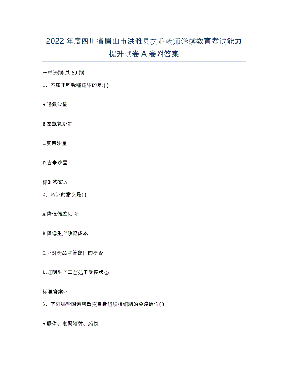 2022年度四川省眉山市洪雅县执业药师继续教育考试能力提升试卷A卷附答案_第1页