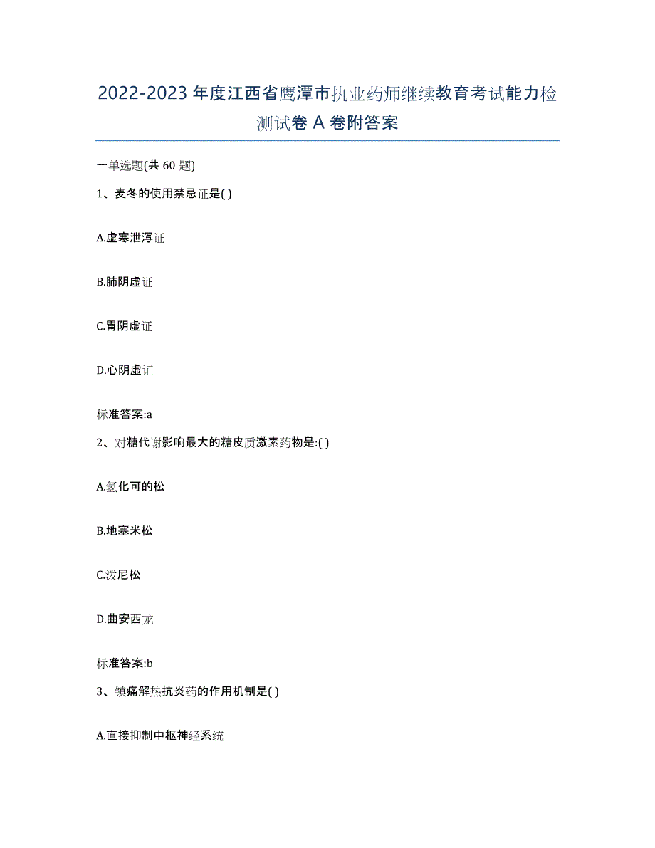 2022-2023年度江西省鹰潭市执业药师继续教育考试能力检测试卷A卷附答案_第1页