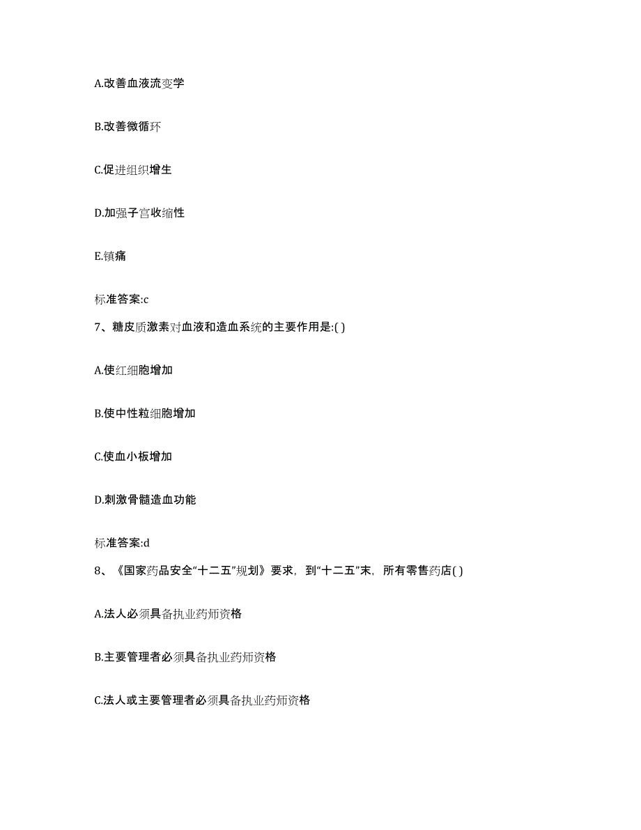 2022-2023年度江西省鹰潭市执业药师继续教育考试能力检测试卷A卷附答案_第3页