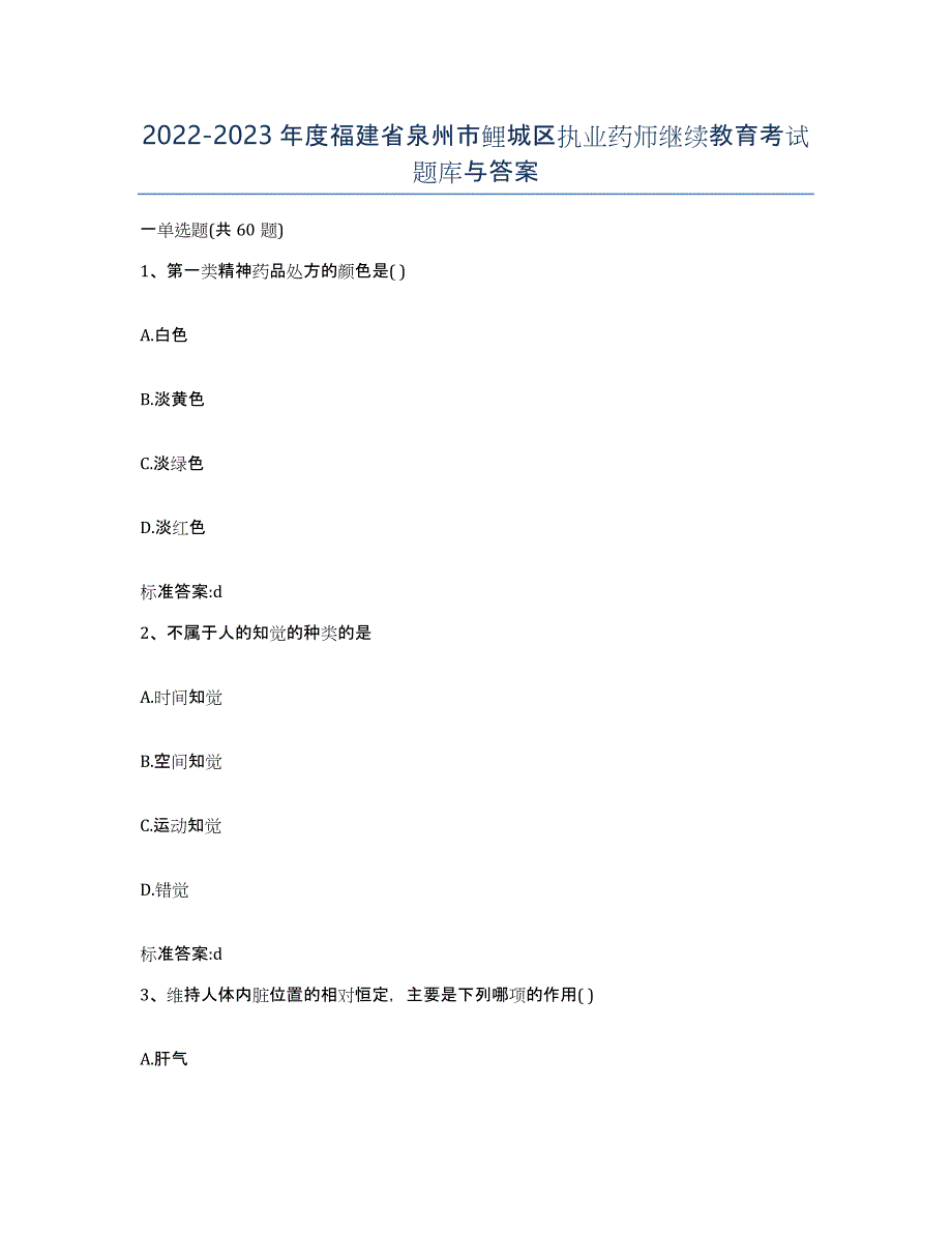 2022-2023年度福建省泉州市鲤城区执业药师继续教育考试题库与答案_第1页