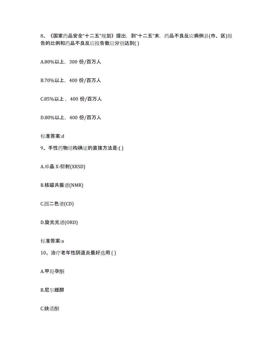 2022年度四川省乐山市马边彝族自治县执业药师继续教育考试考前冲刺试卷B卷含答案_第4页