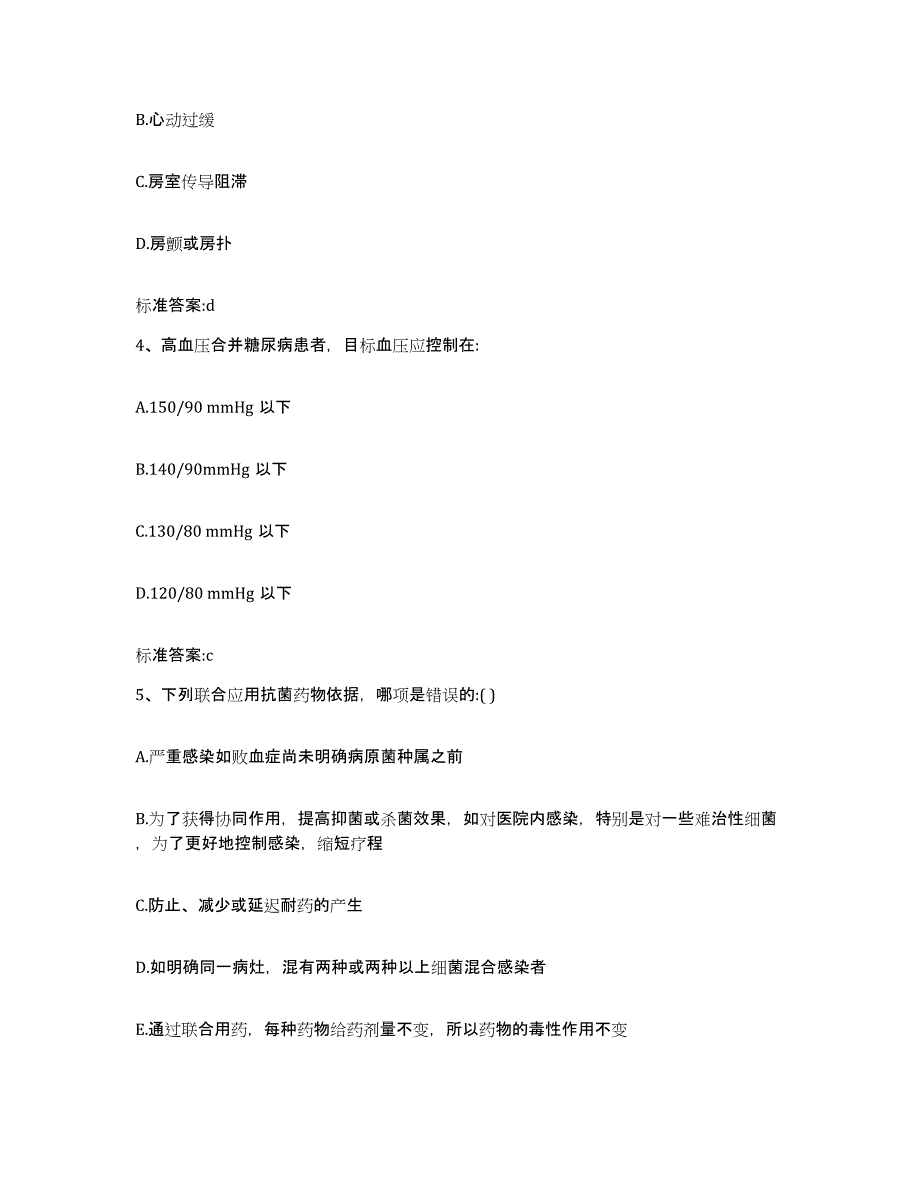 2022-2023年度广东省汕头市龙湖区执业药师继续教育考试典型题汇编及答案_第2页