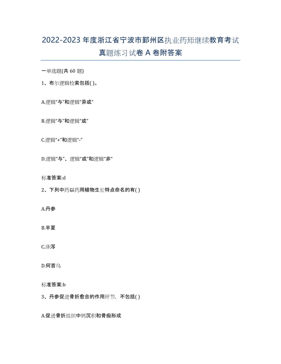 2022-2023年度浙江省宁波市鄞州区执业药师继续教育考试真题练习试卷A卷附答案_第1页