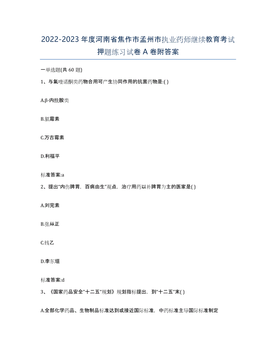 2022-2023年度河南省焦作市孟州市执业药师继续教育考试押题练习试卷A卷附答案_第1页