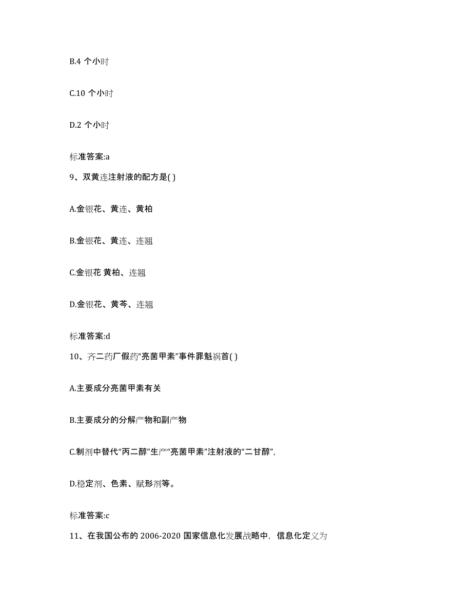 2022-2023年度河南省焦作市孟州市执业药师继续教育考试押题练习试卷A卷附答案_第4页