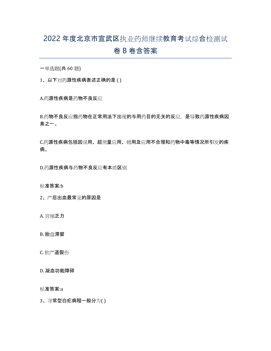 2022年度北京市宣武区执业药师继续教育考试综合检测试卷B卷含答案_第1页