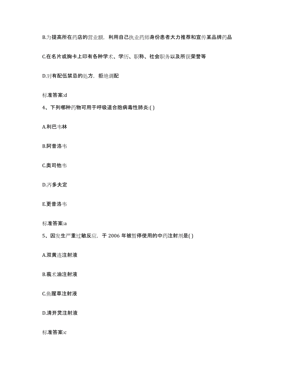 2022-2023年度甘肃省甘南藏族自治州舟曲县执业药师继续教育考试基础试题库和答案要点_第2页