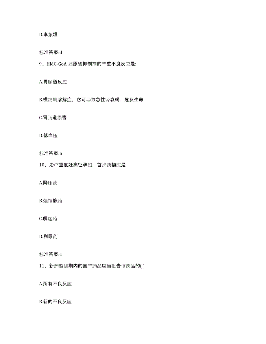 2022-2023年度甘肃省甘南藏族自治州舟曲县执业药师继续教育考试基础试题库和答案要点_第4页