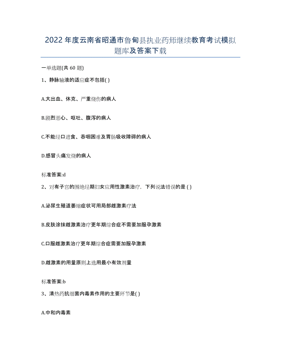 2022年度云南省昭通市鲁甸县执业药师继续教育考试模拟题库及答案_第1页