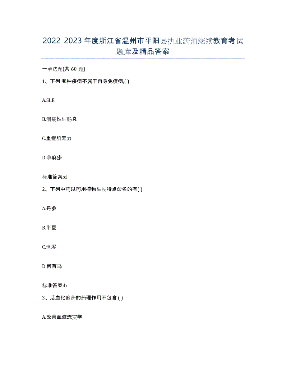 2022-2023年度浙江省温州市平阳县执业药师继续教育考试题库及答案_第1页