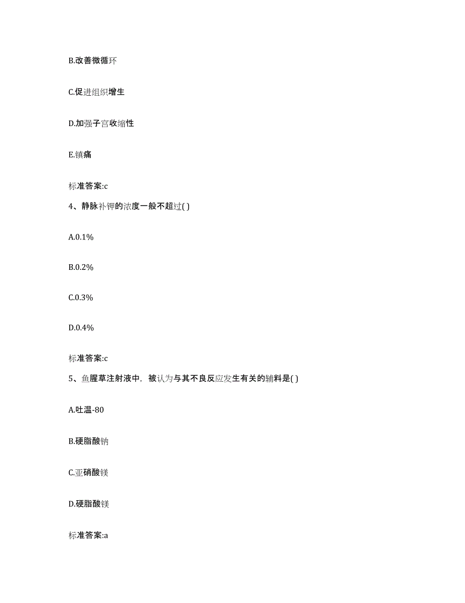 2022-2023年度浙江省温州市平阳县执业药师继续教育考试题库及答案_第2页