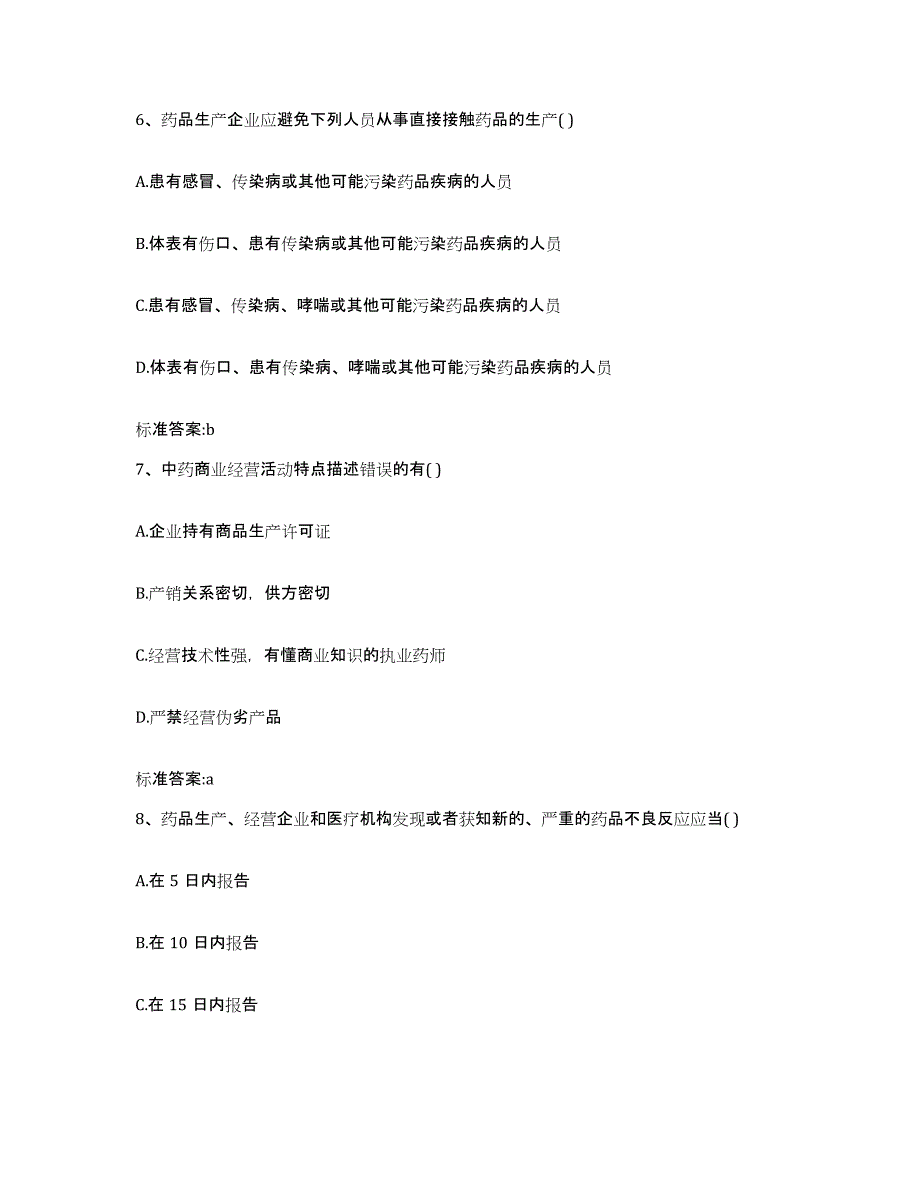 2022-2023年度浙江省温州市平阳县执业药师继续教育考试题库及答案_第3页