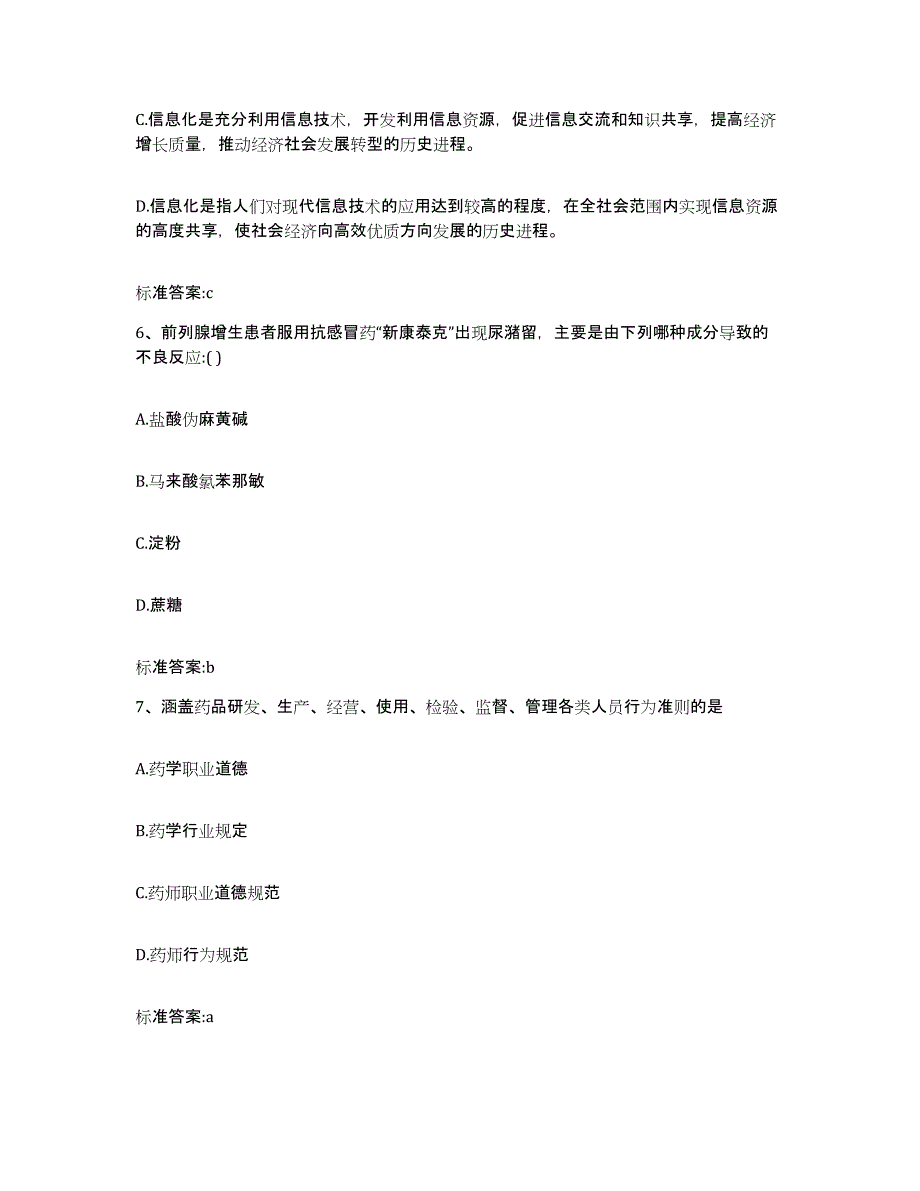 2022-2023年度江西省南昌市执业药师继续教育考试通关考试题库带答案解析_第3页