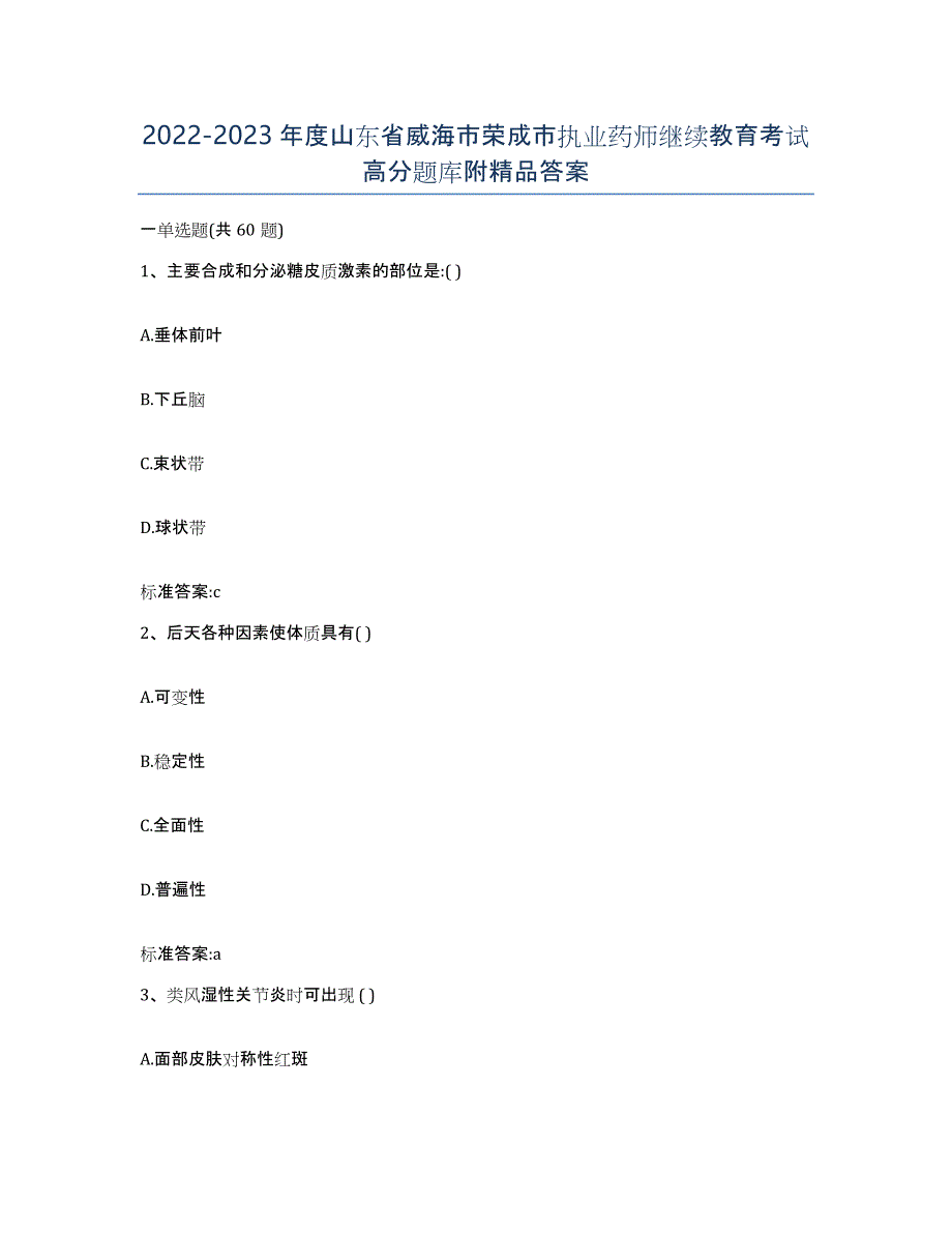 2022-2023年度山东省威海市荣成市执业药师继续教育考试高分题库附答案_第1页