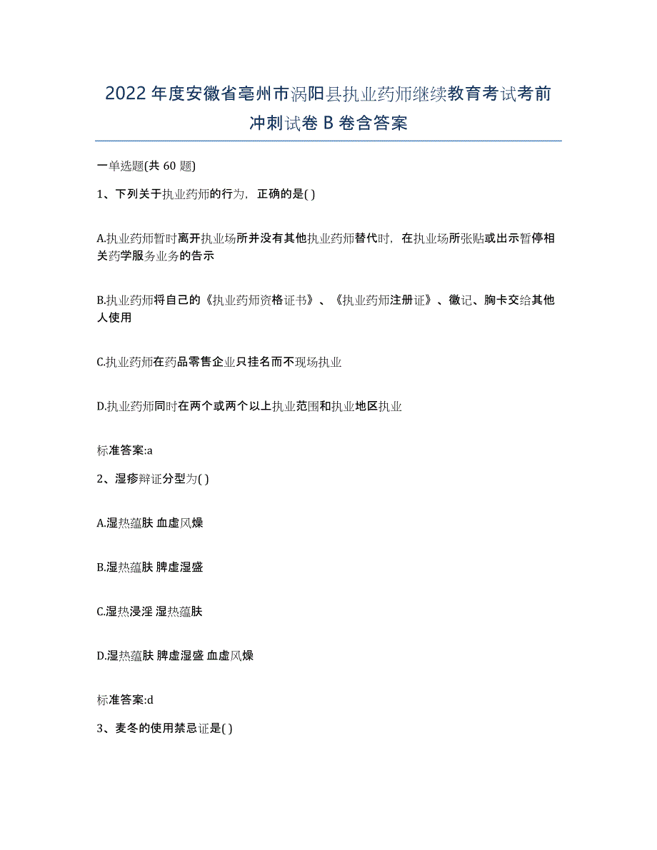 2022年度安徽省亳州市涡阳县执业药师继续教育考试考前冲刺试卷B卷含答案_第1页