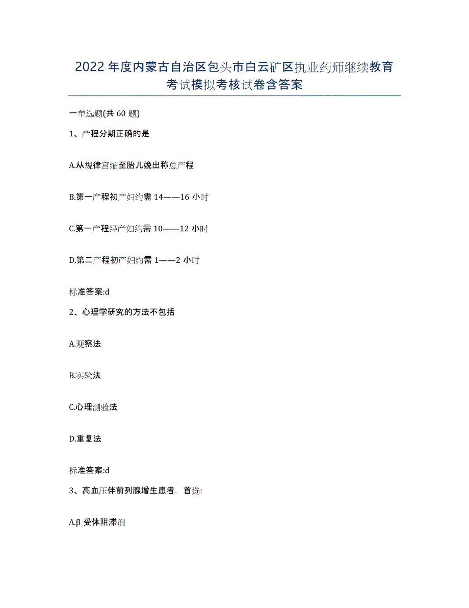 2022年度内蒙古自治区包头市白云矿区执业药师继续教育考试模拟考核试卷含答案_第1页