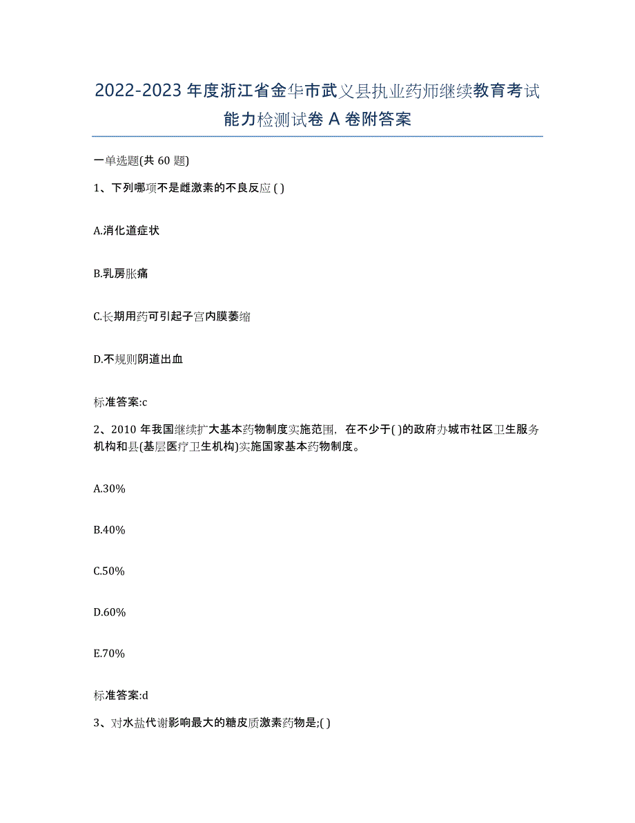 2022-2023年度浙江省金华市武义县执业药师继续教育考试能力检测试卷A卷附答案_第1页