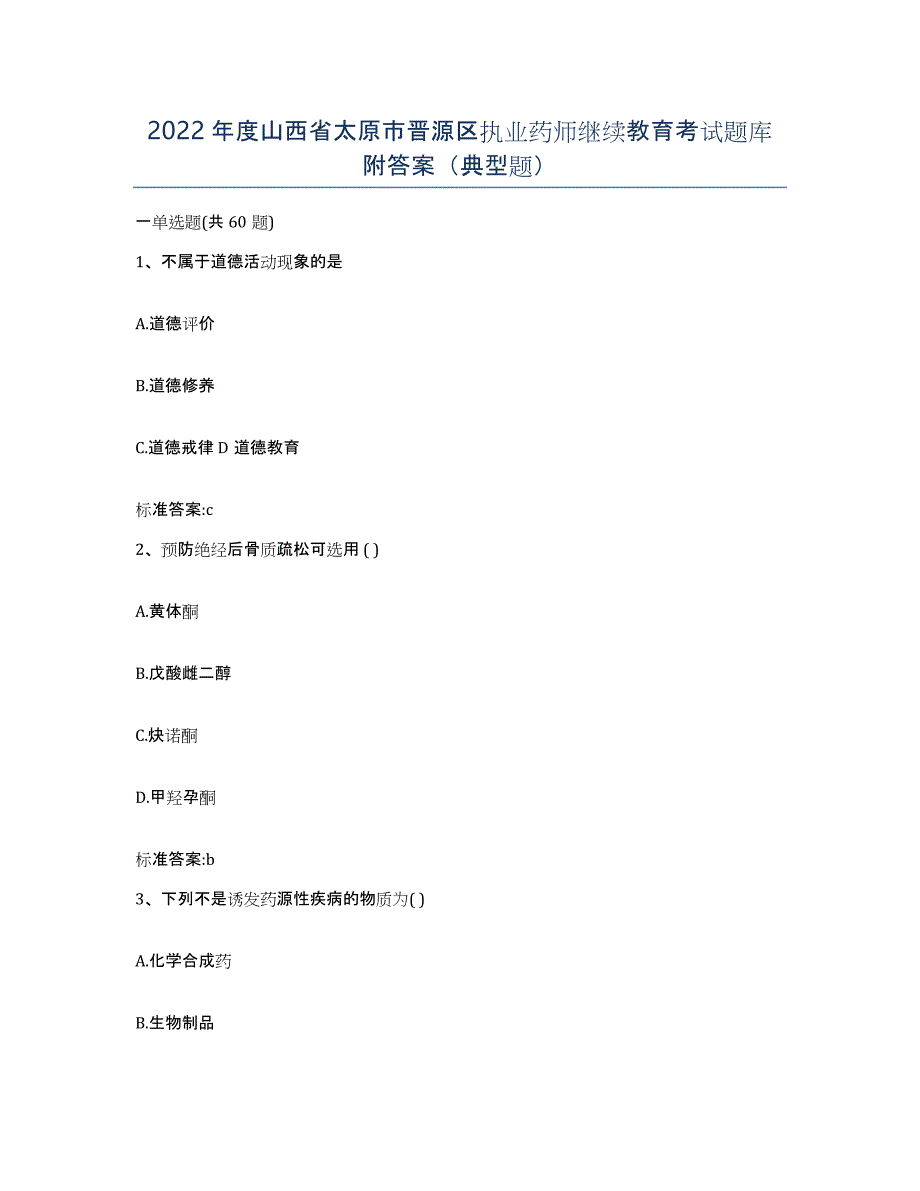 2022年度山西省太原市晋源区执业药师继续教育考试题库附答案（典型题）_第1页