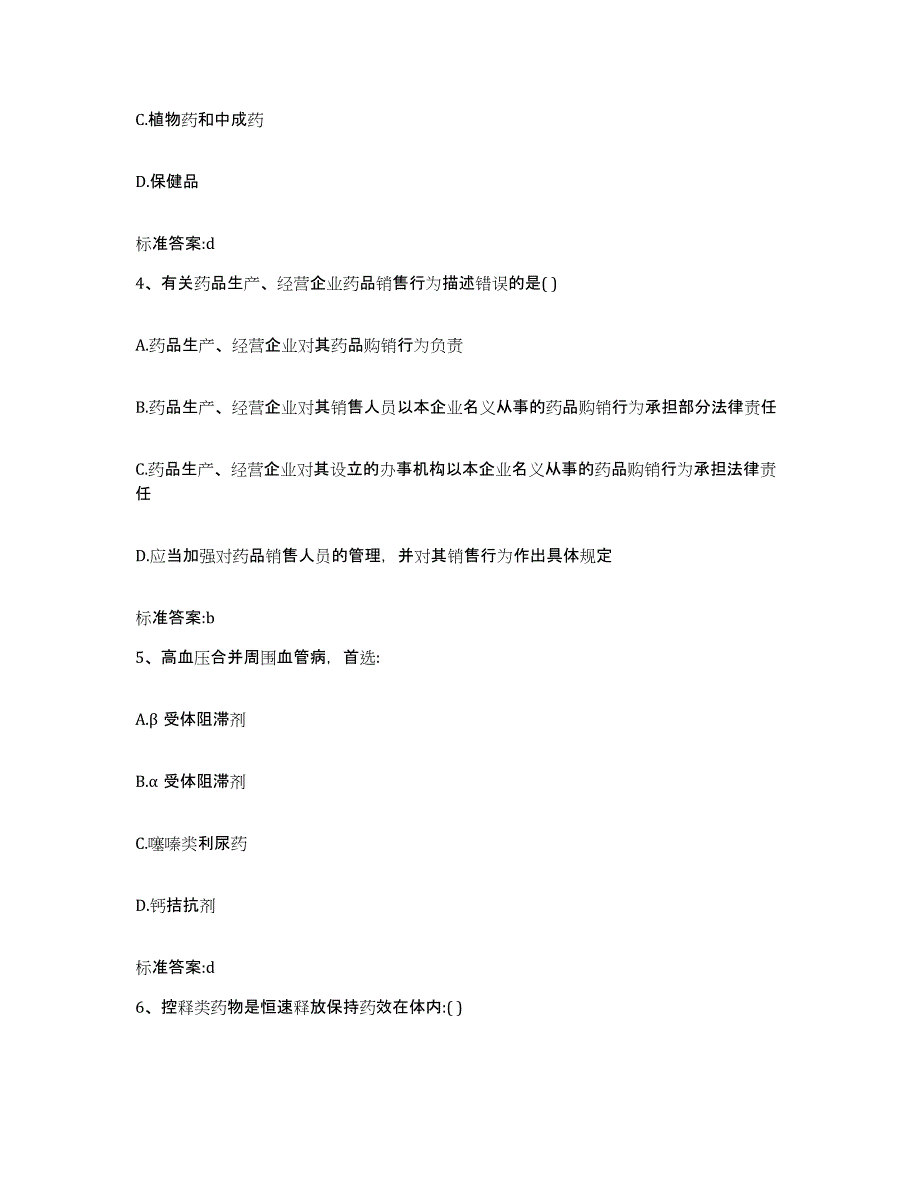 2022年度山西省太原市晋源区执业药师继续教育考试题库附答案（典型题）_第2页