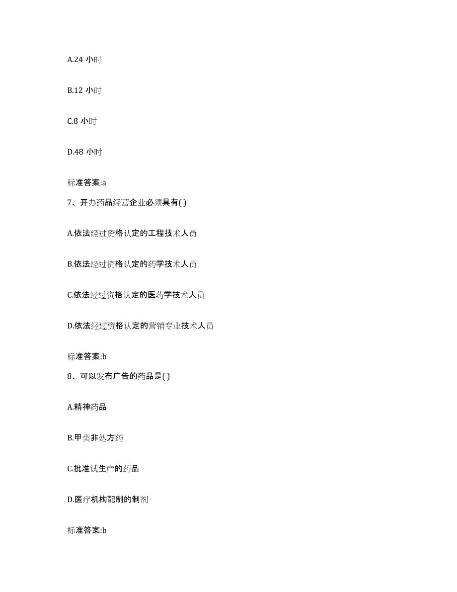 2022年度山西省太原市晋源区执业药师继续教育考试题库附答案（典型题）_第3页