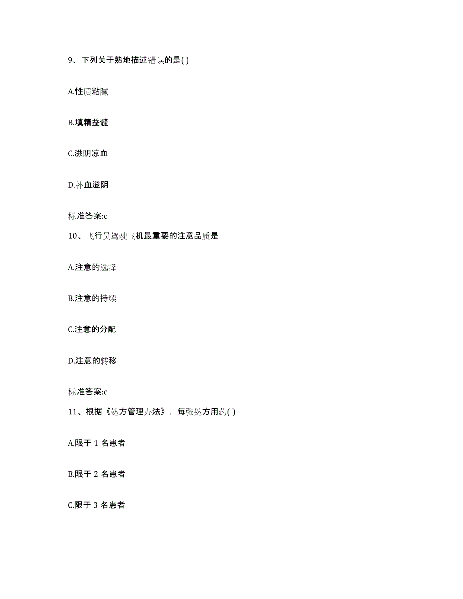 2022年度山西省太原市晋源区执业药师继续教育考试题库附答案（典型题）_第4页