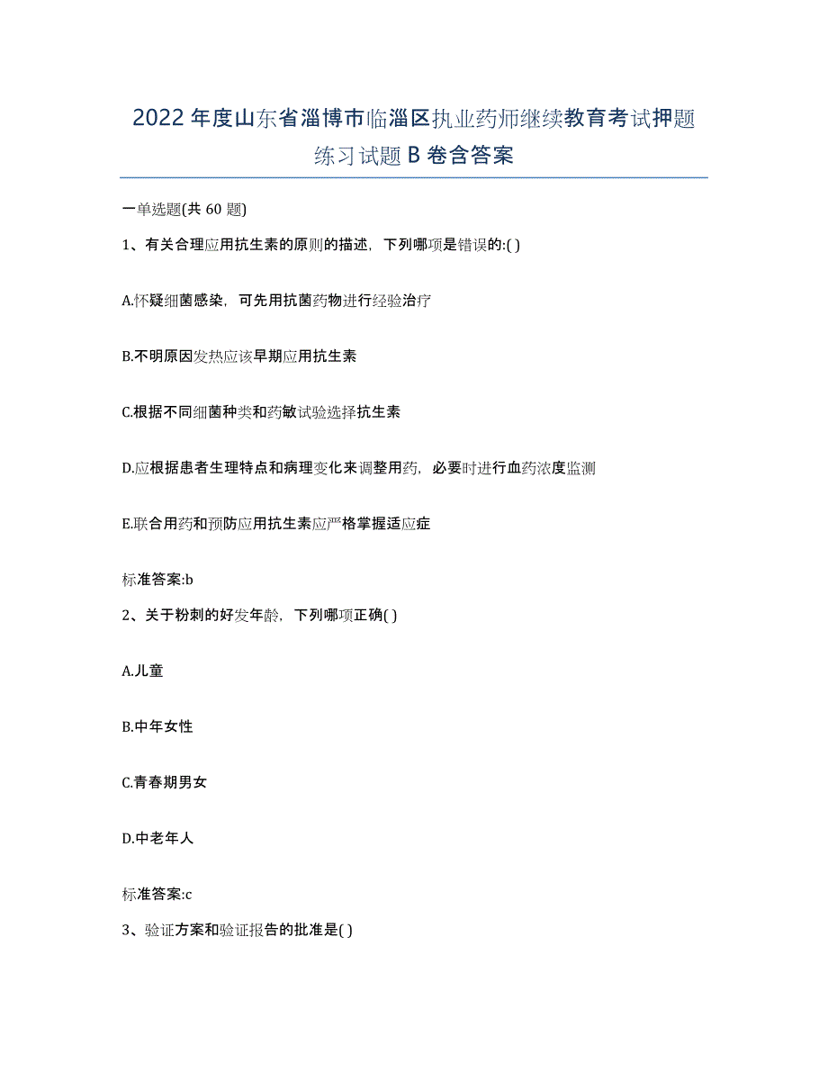 2022年度山东省淄博市临淄区执业药师继续教育考试押题练习试题B卷含答案_第1页