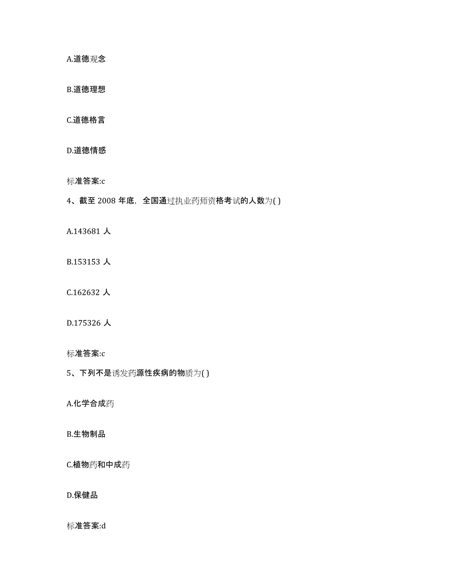 2022-2023年度河北省石家庄市行唐县执业药师继续教育考试题库与答案_第2页