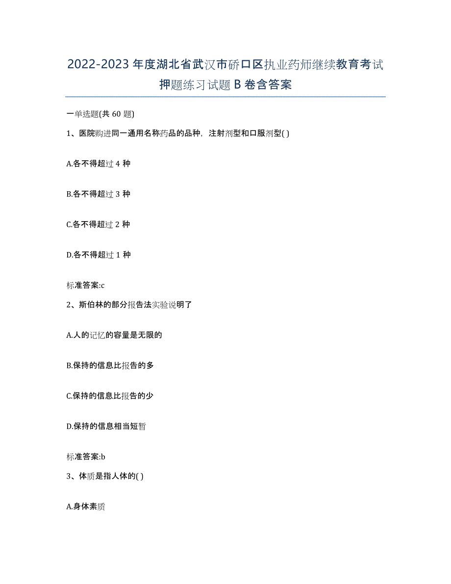 2022-2023年度湖北省武汉市硚口区执业药师继续教育考试押题练习试题B卷含答案_第1页